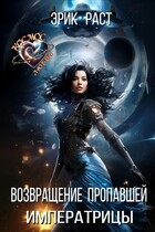 Возвращение пропавшей императрицы — Эрик Раст