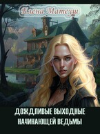 Дождливые выходные начинающей ведьмы — Елена Матеуш