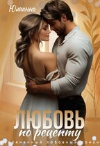 Любовь по рецепту — Юлианна