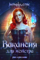 Monsta.com: Вакансия для монстра — Рин Серидзава