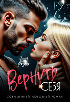 Вернуть себя — Инна Разина