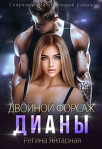 Одержимый Дианой — Регина Янтарная