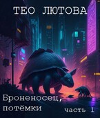 Броненосец, потёмки — Тео Лютова