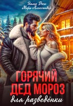 Горячий Дед Мороз для разведёнки. — Мари Александер
                                                                                                            
                                                                                                                                                                                                                                        ,
                                                                
                                                                                                                                            Эмма Джи.