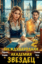 Международная академия ЗВЕЗДЕЦ 2. Влюбленная в море — Марина Индиви
                                                                                                            
                                                                                                                                                                                                                                        ,
                                                                
                                                                                                                                            Ксения Лита