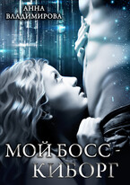 Мой босс  — киборг — Анна Владимирова