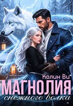 Магнолия снежного волка — Колин Ви