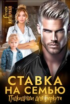 Ставка на семью. Подкидыши для  Беркута — Регина Янтарная