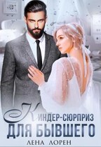 Киндер-сюрприз для бывшего — Лена Лорен