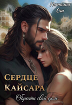 Сердце Кайсара. Обрести свой дом — Наталия Ош