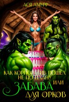 Как корпоратив пошел не по плану или Забава для орков — Ася Амурр