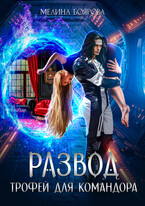 Развод. Трофей для командора — Мелина Боярова