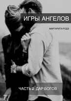 Игры Ангелов Часть II — Дар Богов. — Маргарита Родэ
