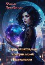 Город страхов, или история одной шарлатанки — Юлия Правдина