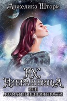 Их избранница, или лохматые неприятности — Анжелика Шторм