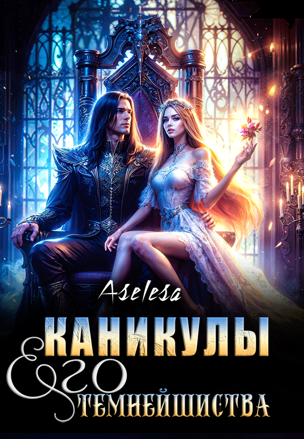 ✨Каникулы Его Темнейшества — Аселина Арсеньева