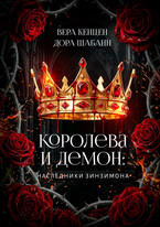 Королева и Демон: Наследники Зинзимона — Дора Шабанн
                                                                                                            
                                                                                                                                                                                                                                        ,
                                                                
                                                                                                                                            Вера Кенцен