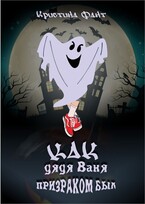 Как дядя Ваня призраком был — Кристина Фант