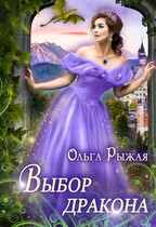 Выбор дракона — Ольга Рыжая
