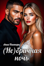 (Не) Брачная ночь — Анна Пантера