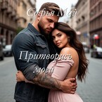 Притворись моей — Софья Май