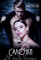 Салочки. Я тебя догнал — Анастасия Максимова