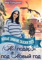 (Не) подарок под Новый год — Сима Гольдман