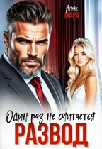 Развод.  Один раз не считается — Алекс Мара
