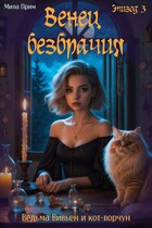 Венец безбрачия. Эпизод 3 — Мила Прим
