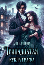 Тринадцатая кукла графа — Анна Снегова