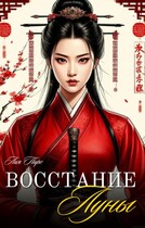 ВОССТАНИЕ ЛУНЫ 小月叛乱 — Лия Пирс