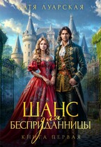 Шанс для бесприданницы. Книга 1 — Катя Луарская