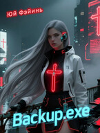 «Backup.exe» — Юй Фэйинь