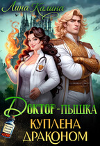 Доктор-пышка. Куплена драконом — Лина Калина