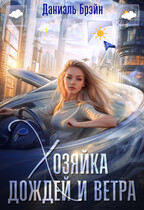 Хозяйка дождей и ветра — Даниэль Брэйн