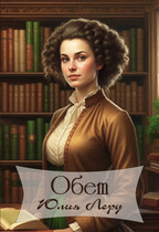 Обет — Юлия Леру (София Андреевич)