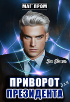 Приворот для президента — Эя Фаль