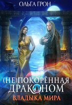 (Не)покорённая драконом — 2. Владыка мира — Ольга Грон
