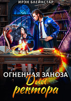 Огненная заноза для ректора — Ирэн Блейкстар