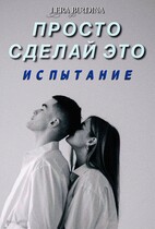 Просто сделай это. Испытание — Lera Burdina