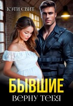 Бывшие. Верну тебя — Кэти Свит