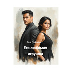 Его любимая игрушка — Тея Сайленс
