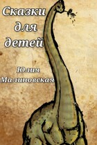 Сказки для детей — Юлия Малиновская
