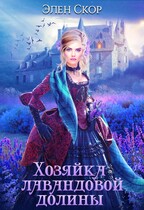 Хозяйка лавандовой долины — Элен Скор