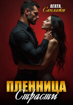 Пленница страсти — Агата Санлайт