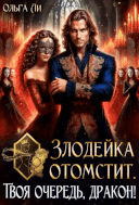 Злодейка отомстит. Твоя очередь, дракон! — Ольга Ли
