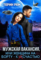Мужская вакансия, или Женщина на борту – к несчастью — Терин Рем