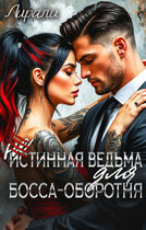 (Не)истинная ведьма для босса-оборотня — Лирали