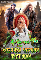 Ядовитая, или Хозяйка Черной пустоши — Дара Хаард