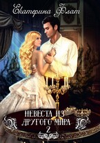 Невеста из другого мира 2. Свет Полуночи — Екатерина Флат
